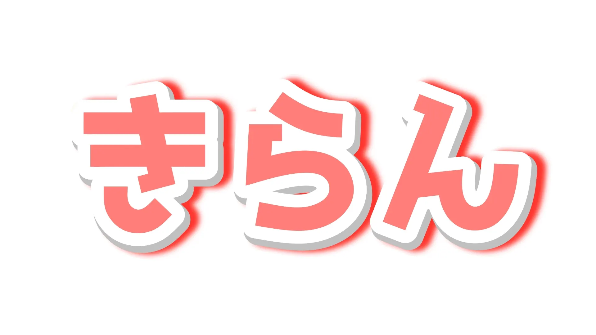 テロップを光らせて高級感、特別感を演出する「きらん」
