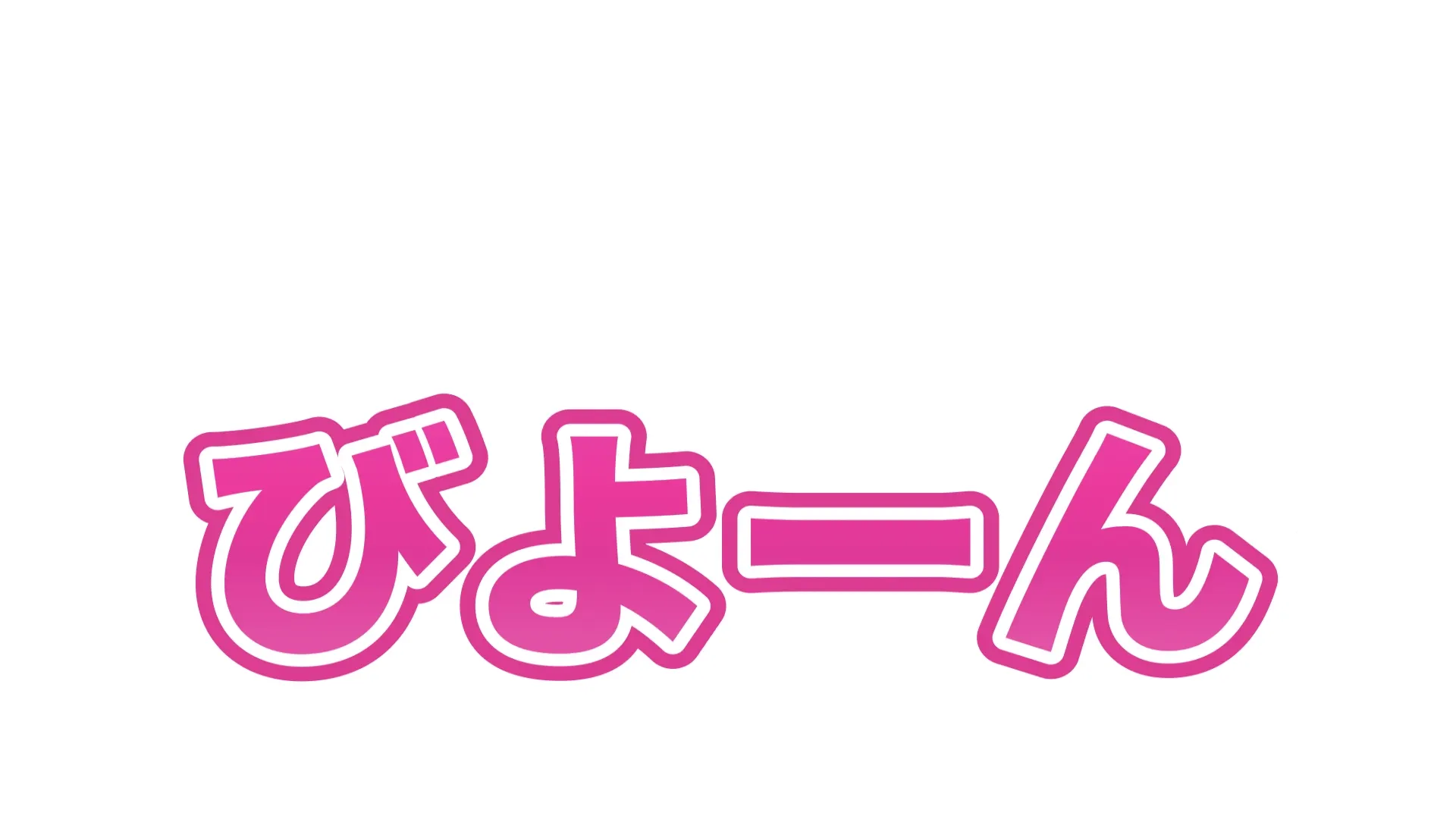 おどけて見せた表現に最適な「びよーん」