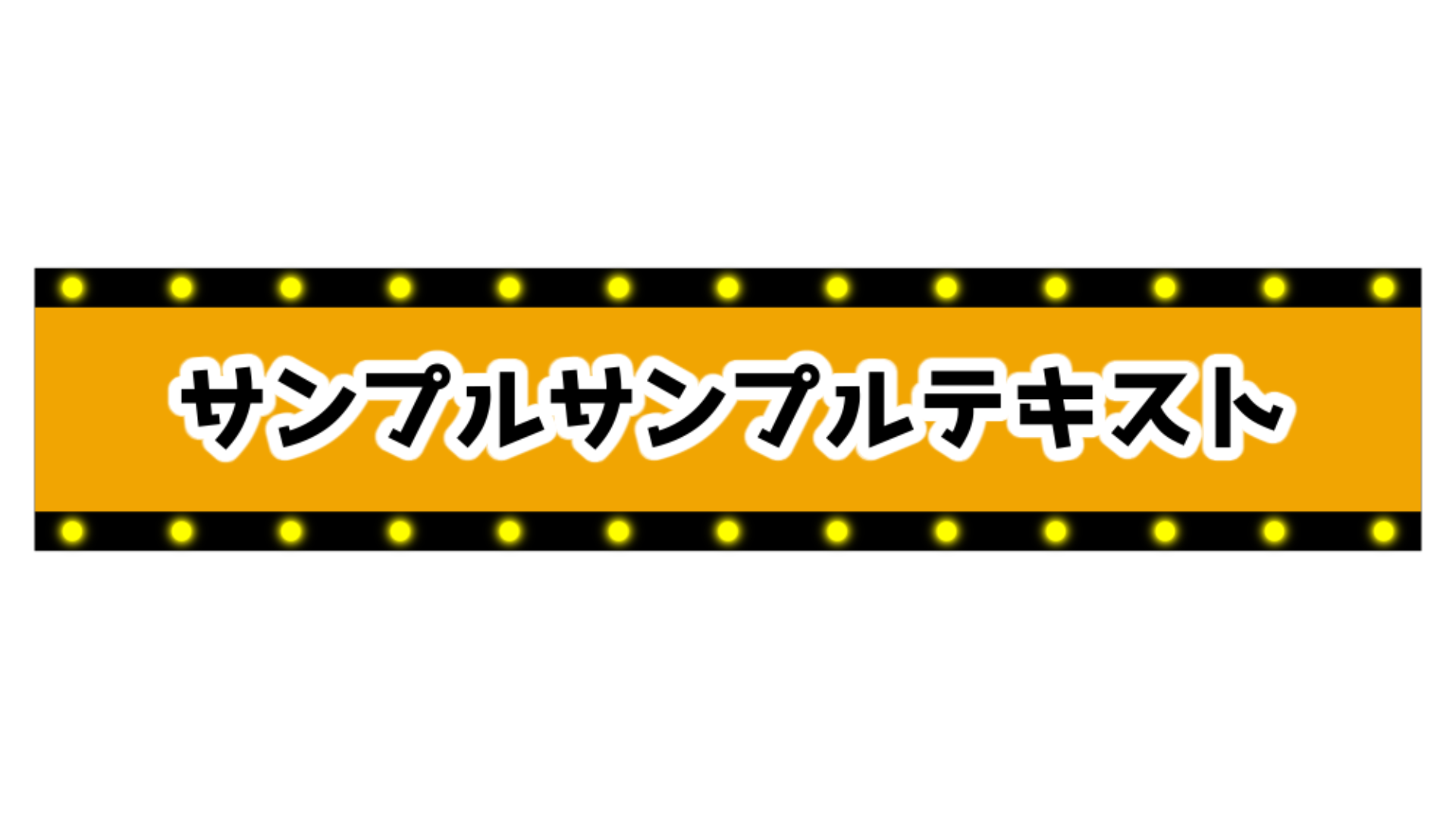 バラエティー センターテロップ サンプル