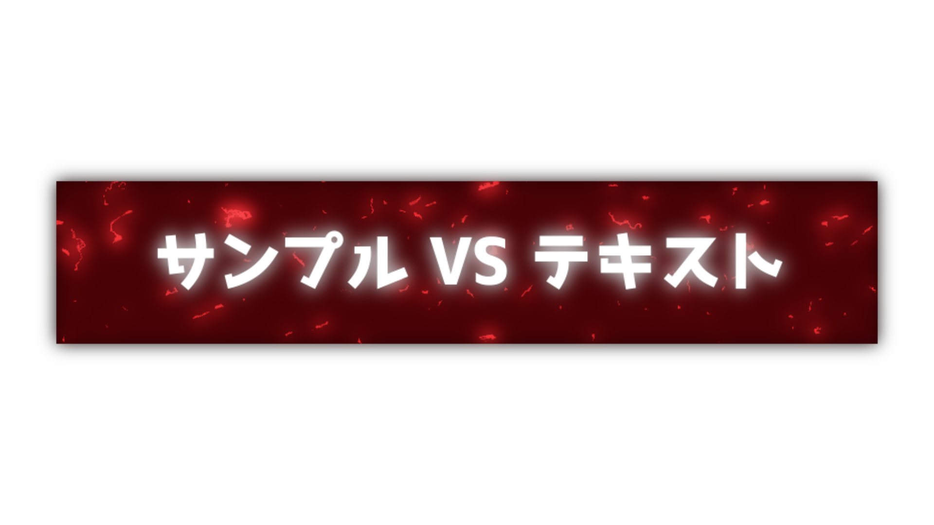 バラエティー センターテロップ サンプル