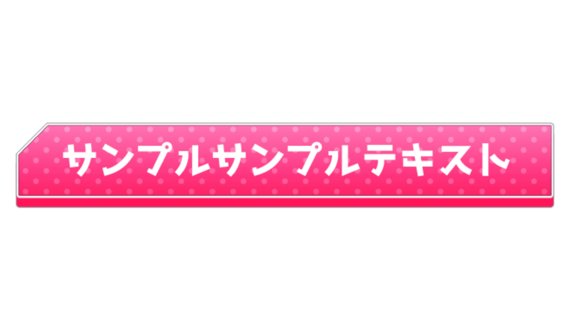 バラエティー サイドテロップ サンプル