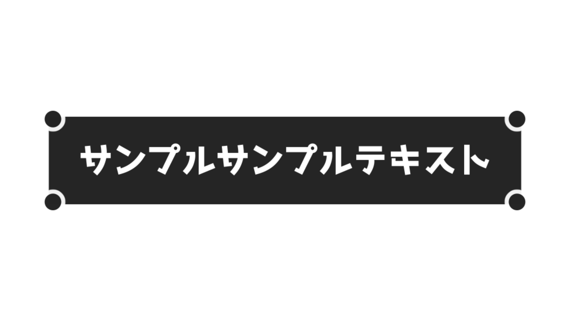 バラエティー センターテロップ サンプル
