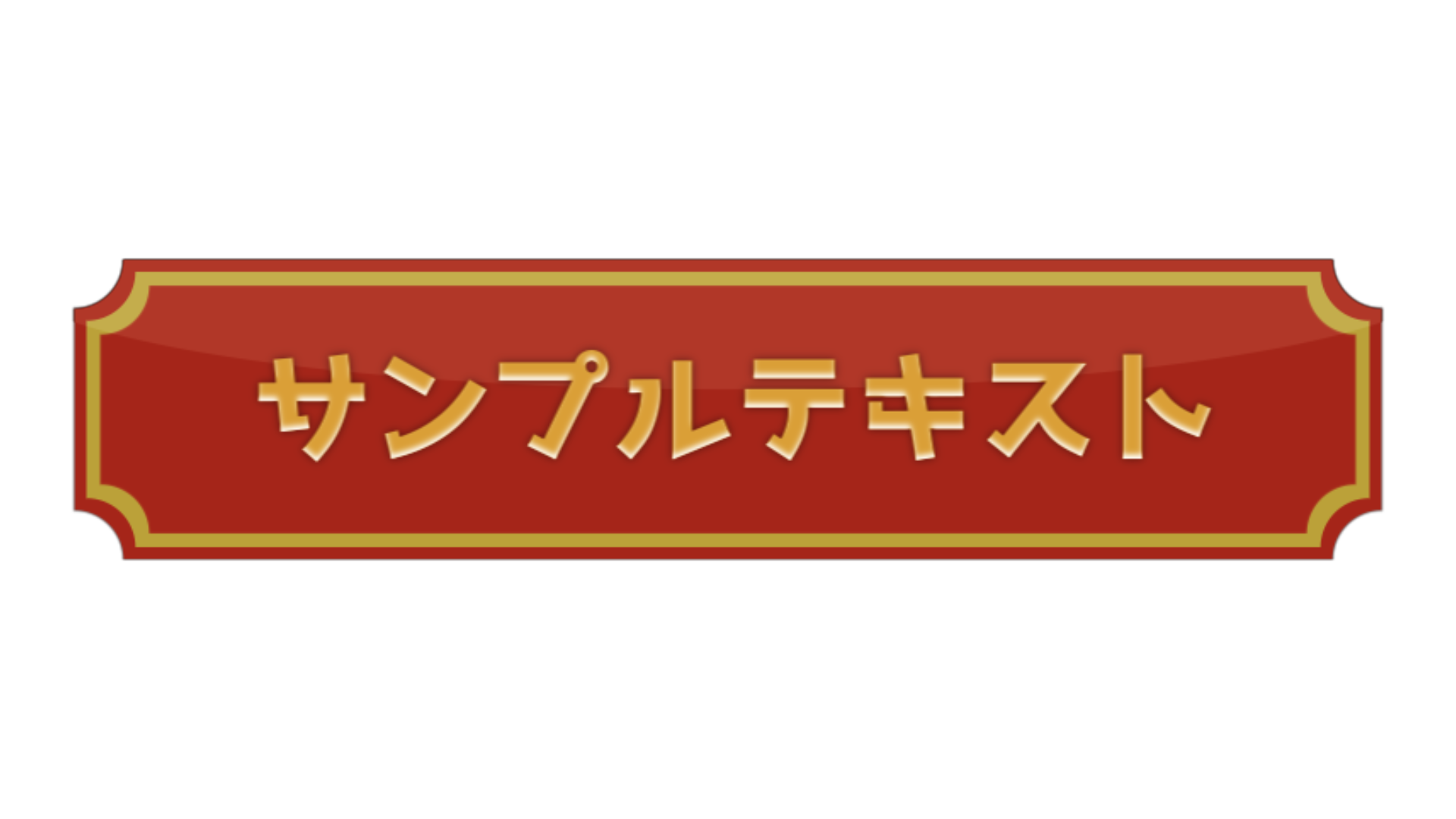 バラエティー センターテロップ サンプル