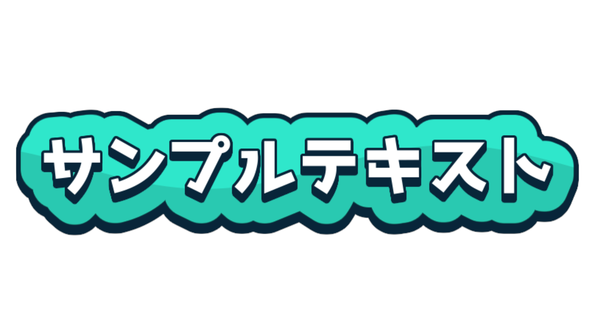バラエティー センターテロップ サンプル