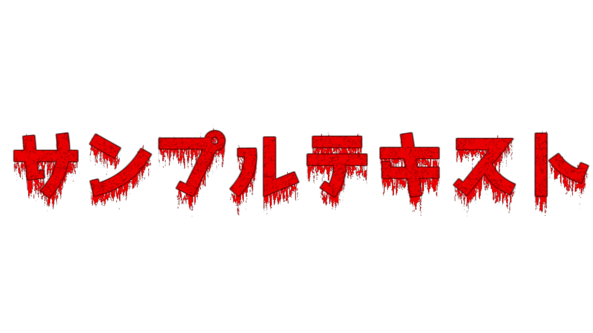 バラエティー センターテロップ サンプル